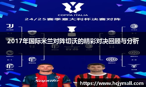 2017年国际米兰对阵切沃的精彩对决回顾与分析