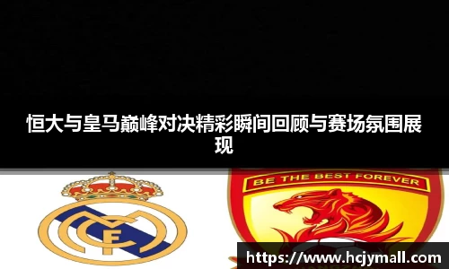 恒大与皇马巅峰对决精彩瞬间回顾与赛场氛围展现