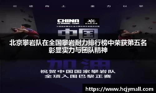 北京攀岩队在全国攀岩耐力排行榜中荣获第五名彰显实力与团队精神