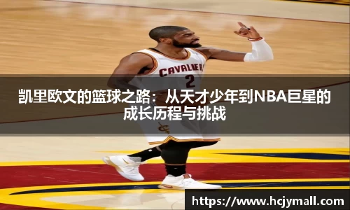 凯里欧文的篮球之路：从天才少年到NBA巨星的成长历程与挑战
