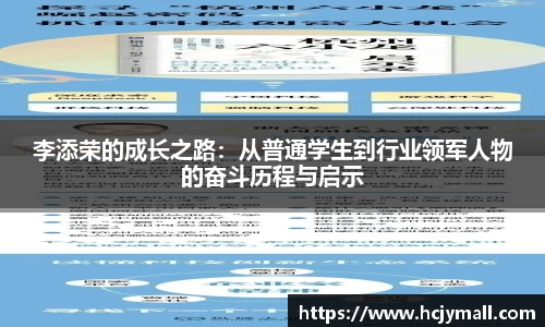 李添荣的成长之路：从普通学生到行业领军人物的奋斗历程与启示