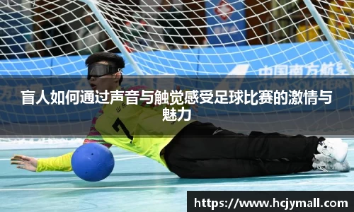 盲人如何通过声音与触觉感受足球比赛的激情与魅力