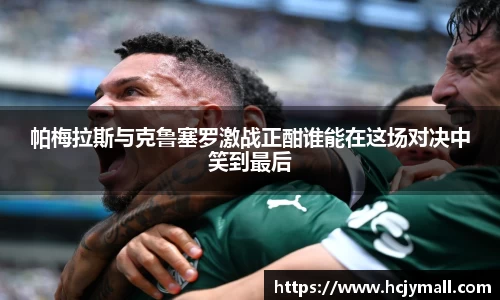 帕梅拉斯与克鲁塞罗激战正酣谁能在这场对决中笑到最后