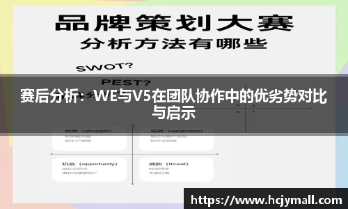 赛后分析：WE与V5在团队协作中的优劣势对比与启示