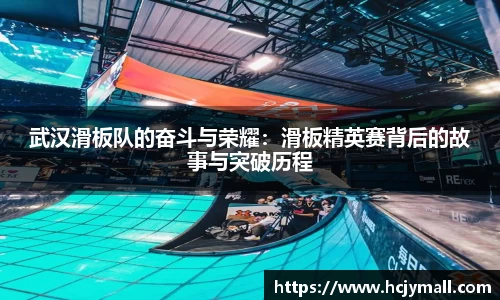 武汉滑板队的奋斗与荣耀：滑板精英赛背后的故事与突破历程