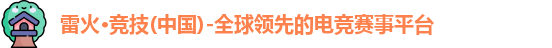 雷火竞技